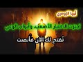 أيها الزوهري اجتزت الاختبار الأصعب وأبواب الوعي ت فتح لك الآن فأنصت 