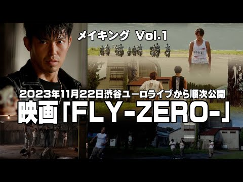 映画「FLY-ZERO-」メイキングVol.1