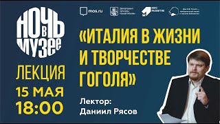 Лекция «Италия в жизни и творчестве Гоголя»