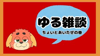 【雑】おしゃべりしようよ【談】
