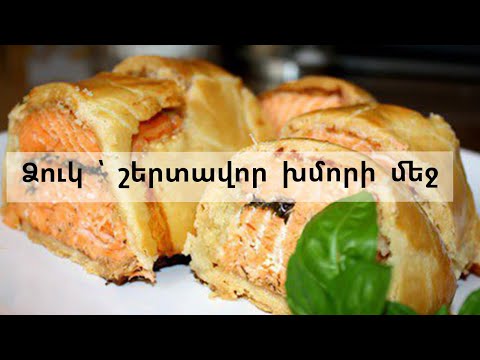 Video: Շերտավոր խմորով թխած ձուկ