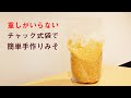 重石いりません！チャック式袋で味噌の作り方！！