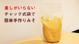 重石いりません！チャック式袋で味噌の作り方！！