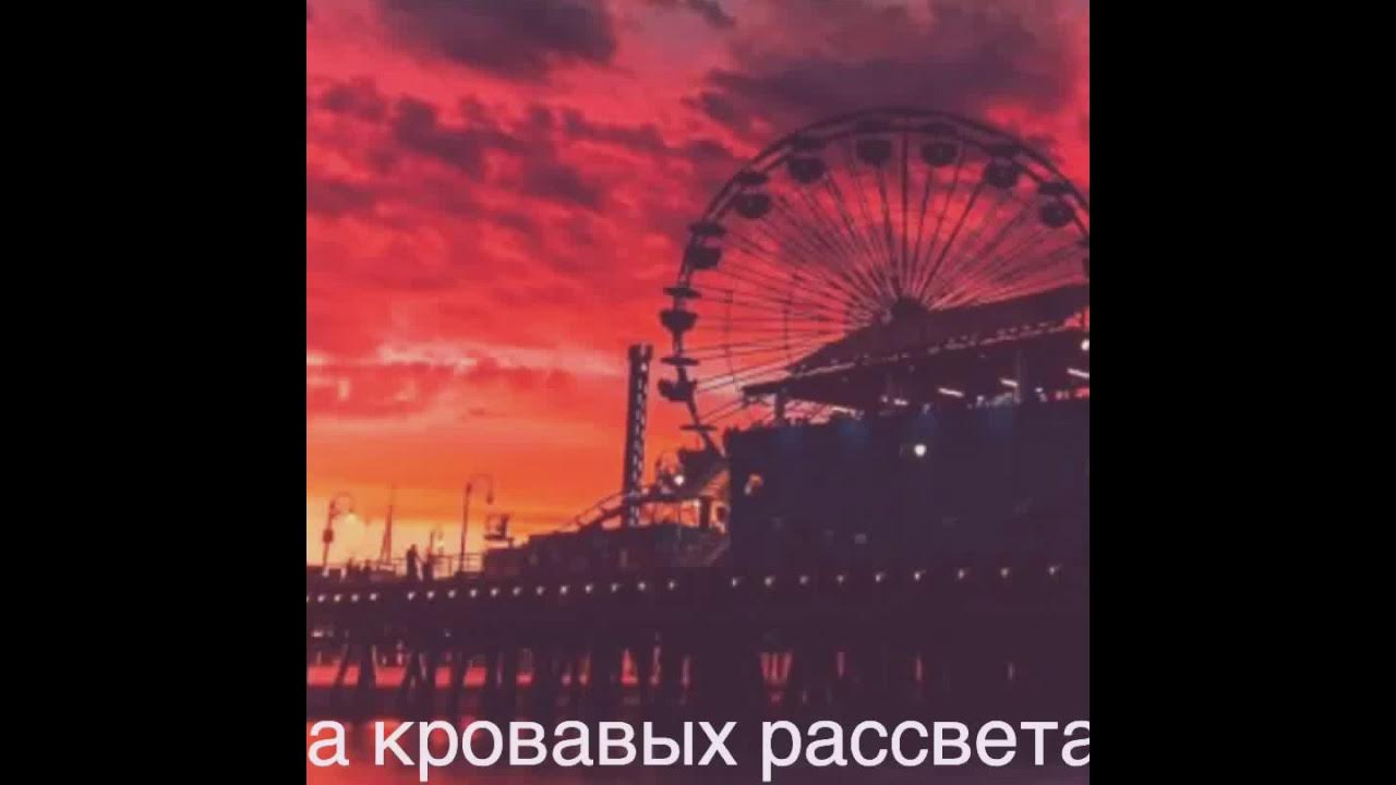 на кровавых рассветах текст. в ладонях северного ветра. кровавый рассвет. на кровавых орлова рассветах. кровавые рассветы афоризмы.