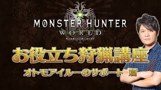 【MHWお役立ち狩猟講座⑥】オトモアイルーのサポート篇