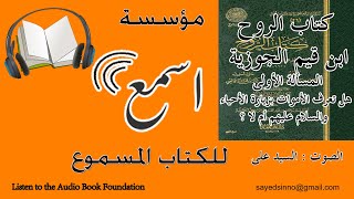 كتاب | الروح | ابن قيم الجوزية | المسألة الأولى | بصوت : السيد على