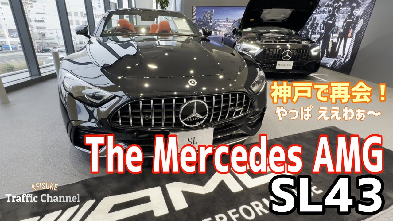 -The All New SL- Mercedes AMG SL43 第２段！ ～神戸での再会～