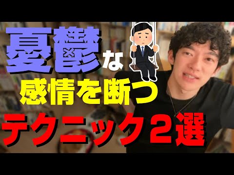憂鬱な感情は切り離せる！？最も効果的な憂鬱対策テクニック２選‼【メンタリストDaiGo切り抜き】