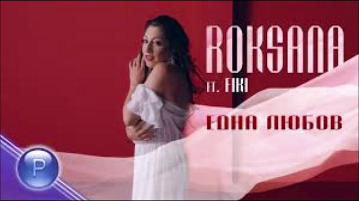 ROKSANA FT. FIKI - EDNA LYUBOV / Роксана ft. Фики - Една любов, 2019 (текст)