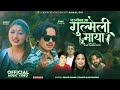 Gulmeli maya     new nepali panche baja song 2081 shakti chand  shanta rani pariyar