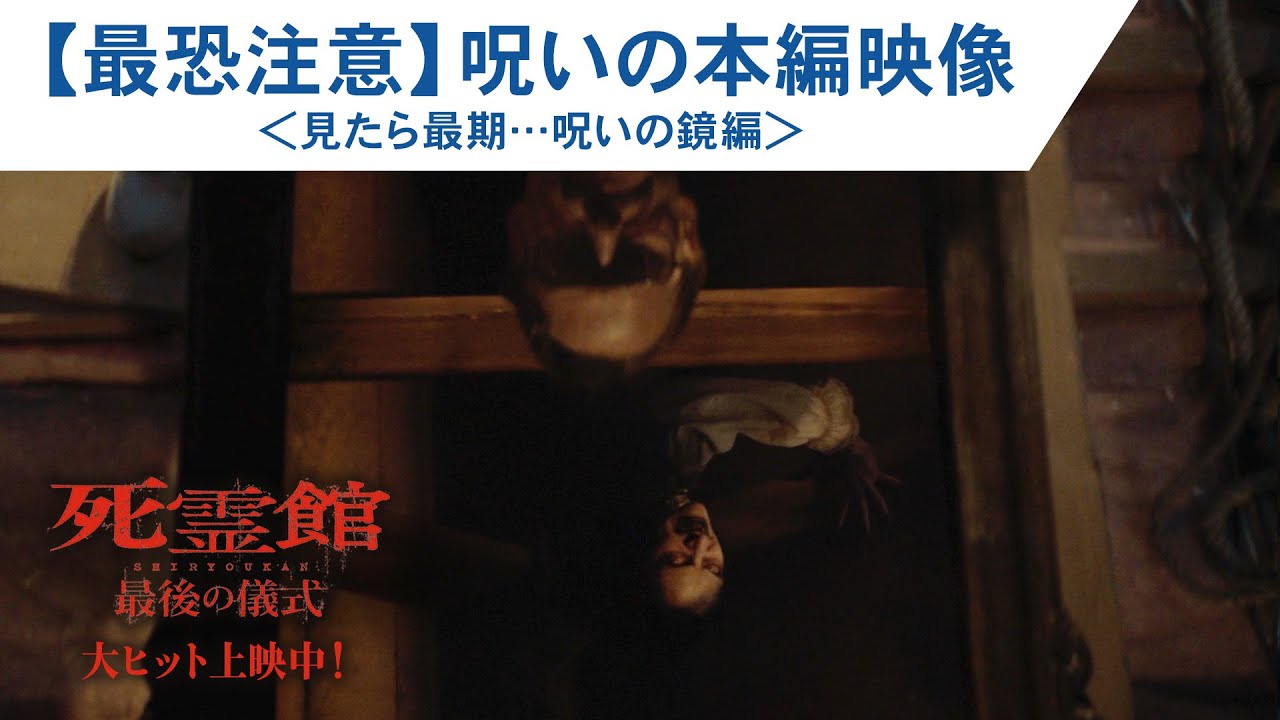 【最恐注意】呪いの本編映像!第4弾<見たら最期…呪いの鏡編>|大ヒット上映中! 【最恐注意】呪いの本編映像!第4弾<見たら最期…呪いの鏡編>|大ヒット上映中!