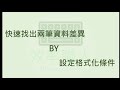 EXCEL小技巧 #3 快速比對兩筆資料的差異--設定格式化條件