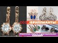 СЕРЬГИ С БРИЛЛИАНТАМИ/ СОВЕТСКАЯ РОСКОШЬ.ЗОЛОТО СССР.EARRINGS WITH DIAMONDS / USSR GOLD