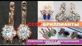 СЕРЬГИ С БРИЛЛИАНТАМИ/ СОВЕТСКАЯ РОСКОШЬ.ЗОЛОТО СССР.EARRINGS WITH DIAMONDS / USSR GOLD