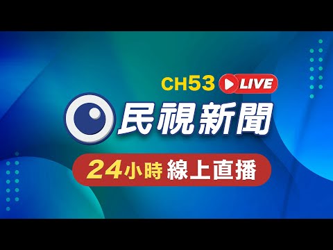 民視新聞 FTV 新聞直播｜Taiwan News Live｜台湾ニュース Live｜대만 뉴스 방송 Live @FTV_News