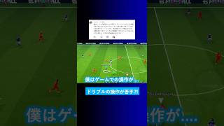 イーフトのドリブル操作が苦手? #イーフト #eFootball2026 #ウイイレアプリ #ルーク