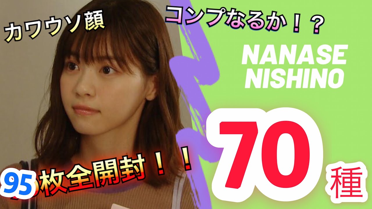 95枚全て開封！！西野七瀬70種生写真、自引き結果【乃木坂46】 - YouTube
