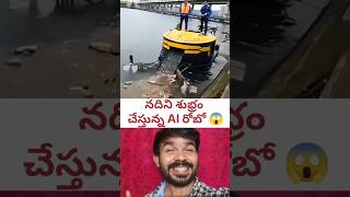 నదిని శుభ్రం చేస్తున్న AI రోబో 😱 #shorts #technology #ai #trending #viral