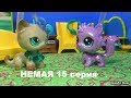 LPS фильм: НЕМАЯ 15  серия