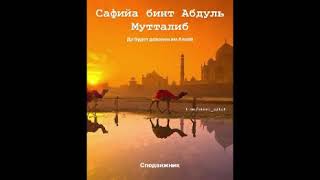 Сафийа Бинт Абдуль Мутталиб, Сподвижница      Пророка Мухаммада (С А.в.)