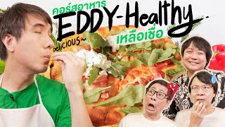 คอร์สอาหาร Eddy-Healthy-เหลือเชื่อ By GrabFood
