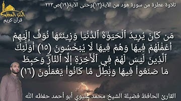 @يتلو علينا القارئ الحافظ فضيلة الشيخ محمد عليوي ماتيسرمن سورة هود من الآية(١٣) حتى الآية(١٩)ص٢٢٣