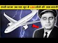 इतिहास की सबसे हैरतअंगेज घटना जब एक भूत ने 180 लोगो की जान बचाई थी The Ghost Flight 401 documentary