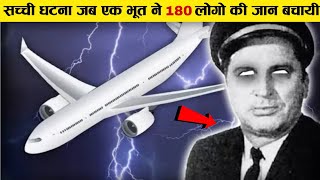 इतिहास की सबसे हैरतअंगेज घटना जब एक भूत ने 180 लोगो की जान बचाई थी The Ghost Flight 401 documentary