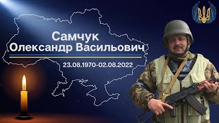 Самчук Олександр Васильович 23.08.1970 - 02.08.2022