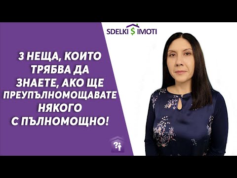 🎯3 неща, които трябва да знаете, ако ще преупълномощавате някого с пълномощно!