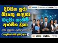 Bank Job Vacancies in Sri Lanka 2026 I Best Bank Jobs Sinhala I New Bank Opportunities