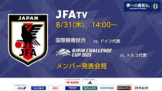 【LIVE】SAMURAI BLUE メンバー発表会見（9.9 国際親善試合 ドイツ代表戦、9.12 キリンチャレンジカップ2023 トルコ代表戦）