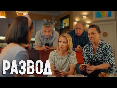 Развод: 1 сезон, 5 серия