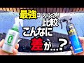 【最強コーティング比較】どっちがいい⁉️を解決‼️これは面白い‼️撥水性、防汚性果たしてどちらが買いなのか⁉️