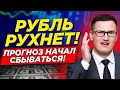 ⚡️Рубль рухнет?! Прогноз начал сбываться! Что будет с курсом доллара в 2022? Курс рубля это ложь!