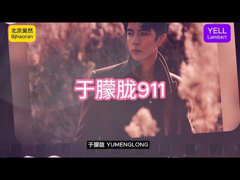 《于朦胧911》于朦胧 Yu Menglong Alan Yu 北京昊然 bjhaoran 叶儿兰伯特 YELL Lambert