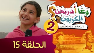 وغادربحن الكريون الموسم 2 │ الحلقة 15