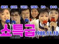 쇼특급 혜은이 이치현 민혜경 윤복희 양미경 현숙 이남이 최성수 구창모 소방차 가요힛트쏭 KBS1988 10 16 방송 쇼특급 혜은이 이치현 민혜경 윤복희 양미경 현숙 이남이 최성수 구창모 소방차 가요힛트쏭 KBS1988 10 16 방송