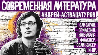 Аствацатуров: советский проект, Елизаров, Прилепин, Садулаев, город будущего и перспективы культуры.