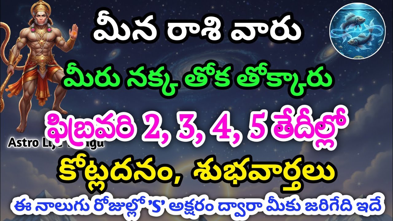 మీన రాశి వారు, ఫిబ్రవరి 2, 3, 4, 5 తేదీల్లో, మీకు జరిగేది ఇదే | Astro Life Telugu | Meena rasi