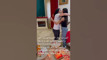بشرى عقبي ڨلبتها في عيد ميلاد بنتها شهد بشرى عقبي 