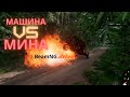 НАЕЗД МАШИНЫ НА МИНУ 2. BeamNG.drive