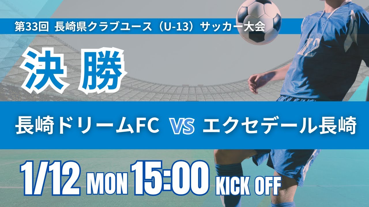【2025 長崎CY U-13】決勝 長崎ドリームFC vs エクセデール長崎 2025年度 第14回長崎県クラブユース（U-13）サッカー大会