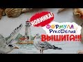 ВЫШИЛА НОВИНКУ от АЛИСЫ / Формула рукоделия 2019