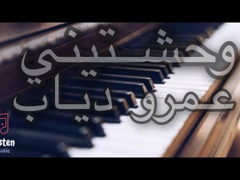 وحشتيني عمرو دياب  موسيقي