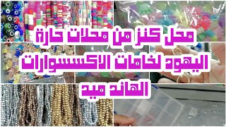 جولة في محل كنز في حارة اليهود لخامات الاكسسوارات في العتبة بأشكال خامات جديده 2023 #hand_made