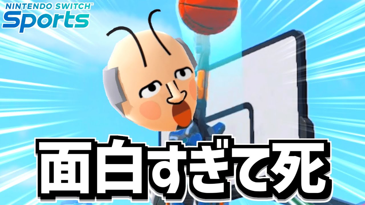 顔の設定ミスってバスケに全く集中出来ない『Switchスポーツ』