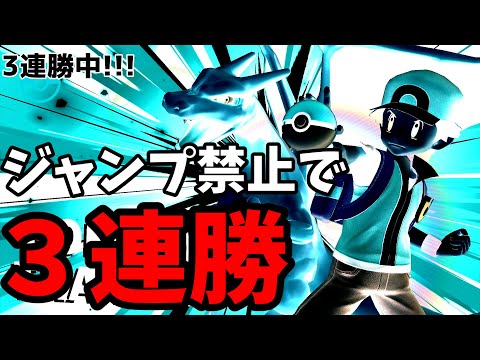 リザードン君とジャンプ禁止で3連勝してやるボボボボン！【スマブラ【ゆっくり実況】