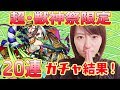 【モンスト】超・獣神祭！！ガチャ20連★狙いは石川五右衛門！