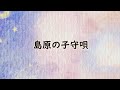 【ハーモニカ子守唄】島原の子守唄|日本ららばい協会